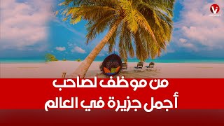 براندون جريشمو| حول مكان مهـجـور اشتراه بـ ١٣ ألف دولار لجزيرة بـ ٥٠ مليون دولار