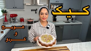 یه بار کیک هویج و گردو رو اینجوری درست کن !!