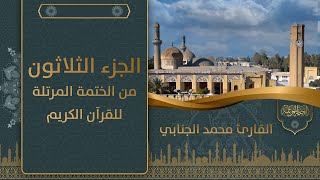 الجزء الثلاثون من الختمة المرتلة للقرآن الكريم للقارئ محمد فيصل الجنابي #قناة_الفلوجة