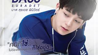 คนที่ใช่ ไม่ต้องเปลี่ยนอะไรก็ใช่อยู่ดี - บาส-สุรเดช [ Official Audio ]