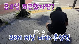 금요일 퇴근 후엔 3KM 러닝 with 게스트 홍성진 운동로그