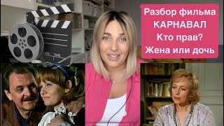 Разбор фрагмента фильма "Карнавал".Психологические портреты героев.Влияние проблем на будущее сына