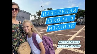 НАЧАЛЬНАЯ школа в ИЗРАИЛЕ. Покупки, нюансы, первый день