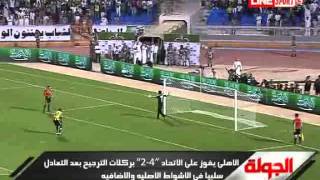 ركلات الترجيح بين الأهلي والاتحاد بنهائي كأس الملك