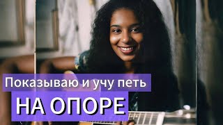 Вокальная опора | Поддержка | Анатомия голоса |Примеры |Урок вокала | EsterVocal |Показываю как петь