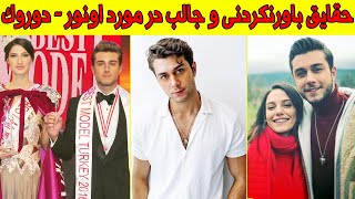 بیوگرافی کامل اونور سیت یاران - بیماری. همسر. ثروت | سریال ترکی خواهران و برادران