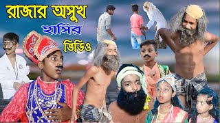 রাজার অসুখ || বাংলা কমেডি নাটক || Rajar Asukh || Bangla Comedy Natok