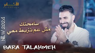 سامحتك ♪ مش عم تزبط معي  2024 | الفنان براء تلاحمه Bara Talahmeh