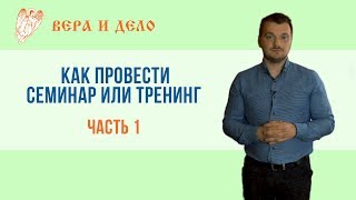 Как провести семинар или тренинг. Часть 1