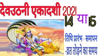 Dev Uthani Ekadashi  Kab Hai | Dev Uthani Ekadashi 2021 | Dev uthani Gyaras Kab Hai | देवउठनी ग्यारस