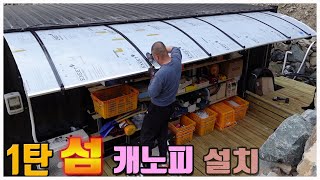 1탄 섬에 캐노피, 선반 설치/ 혼자서는 무거워서 불가능