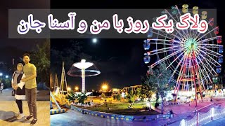 تولد در پارک | ولاگ یک روز با آسنا و مجتبی | شهربازی و ترسیدن آسنا 🎡😁  Amusement Park, daily vlog ❤