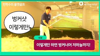 당신의 잘못된 지식이 벙커탈출을 방해한다?!｜ 벙커너머 저하늘까지 ｜ 민학수의 All That Golf