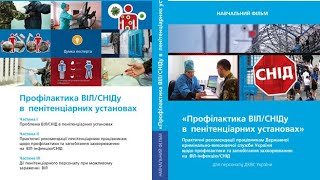 «Профілактика ВІЛ/СНІДу в пенітенціарних установах. Практичні рекомендації працівникам ДКВС України»