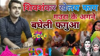 bagheli fagua //शिवशंकर खेलय फाग गउरा के अगने //बघेली फगुआ // shivsankar khelay fag gaura ke agane