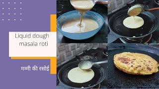 Liquid Dough  Masala Roti| बिना आटा गूंदे रोटी का रेसिपी ट्रेंड | No Knead Masala Roti|