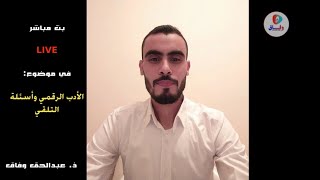 بث مباشر | LIVE | الأدب الرقمي وأسئلة التلقي | ذ. عبدالحق وفاق