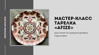 Мк Роспись тарелки “Afize”