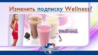 Oriflame: Как изменить подписку Wellness?