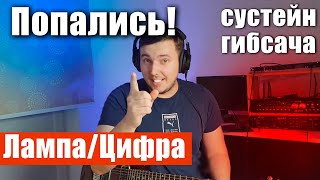 Попались! + Лампа/Цифра и Сустейн Гибсача!