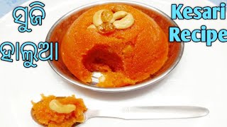 ସୂଜି ହାଲୁଆ ରେସିପି/South Style Kesari Recipe/Suji Halwa Recipe in Odia/Suji Sweet Recipe/Odia Recipes