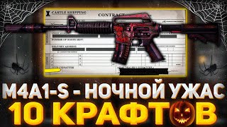 ДЕШЁВЫЙ ВЫГОДНЫЙ КОНТРАКТ В CS 2! 10 КРАФТОВ КОЛЛЕКЦИИ ГРЁЗЫ И КОШМАРЫ В КС 2!