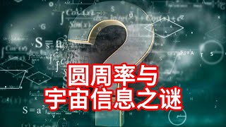 11.16 圆周率与宇宙信息之谜：探索无尽的奥秘