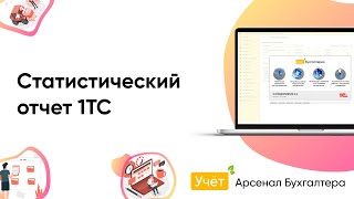 Модуль - Статистический отчет 1ТС