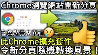 瀏覽網站新分頁白色背景太單調？Chrome擴充套件令新分頁變成風景！