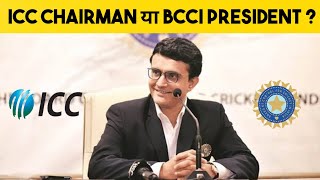 Sourav Ganguly - ICC Chairman या BCCI President | BCCI Elections 2022 | ICC Elections 2022 |