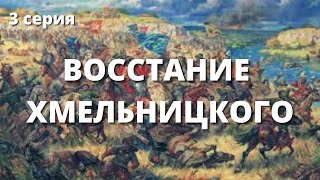 Национально-освободительная война Богдана Хмельницкого / 3 серия / Финал проекта