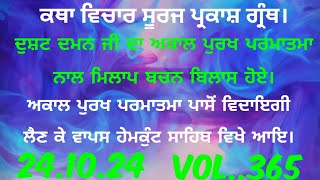 Katha.ਦੁਸਟ ਦਮਨ ਜੀ ਦਾ ਅਕਾਲ ਪੁਰਖ ਪਰਮਾਤਮਾ ਨਾਲ ਮਿਲਾਪ ਤੇ ਬਚਨ ਬਿਲਾਸ ਹੋਏ।