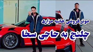 نجاتی افغان موتر فروشی هانیه مزاری