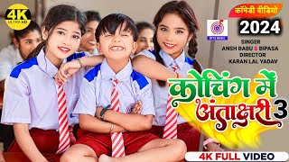 #Video | कोचिंग में अंताक्षरी 3 | #Ansh Babu, #Bipasa Singh | School Me Antakshari | New Comedy Gana