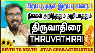 திருவாதிரை நட்சத்திரம் | பிறப்பு முதல் இறப்பு வரை | Thiruvathirai Characteristics #sakthipeedam