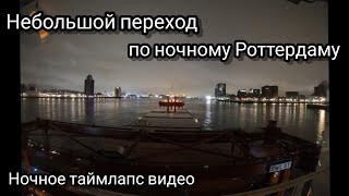 Ночной Роттердам/Короткий кусок из большого видео /Ночное Гоупро таймлапс видео