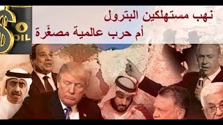 يا عبد البارى عطوان صراع ايران و عقوبات امريكا نصب واحتيال وليس  طبول الحرب