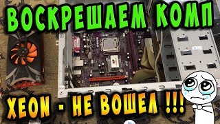 Воскрешаем комп за 800 рублей с Авито + intel Xeon был не кстати! ((