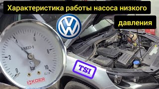 Характеристика работы топливного насоса низкого давления. Реальные замеры. VW Tiguan 2.0TSI CCTA