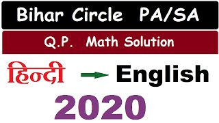 Bihar circle PA/SA 2020 Math solved Questions || #pamath #math #andhrapa #postoffice #postman #arm