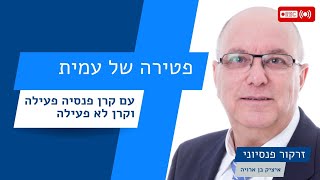 מה קורה בפטירת עמית בקרן פנסיה פעילה, שיש לו גם צבירה בקרן לא פעילה? | זרקור פנסיוני