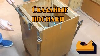 Складные носилки для небольшой столярной мастерской