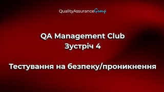 QA Management Club  - Зустріч 4 | Тестування на безпеку/проникнення