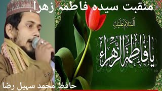 Manqabat🌷🌹Sayyada Fatima zahraسلام اللہ علیہا 🌷🌹by Mohd suhel raza 9927577952