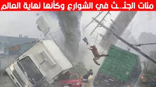 فيضانات النرويج اليوم مباشر الان ⚠️ بعد اعصار امريكا مشاهد تحبس الأنفاس  لا تصدق