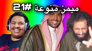 ميمز منوعة~ الحمدلله انك علمتنا يابو راجحي 😂😂💔 ( ميمز العرب )