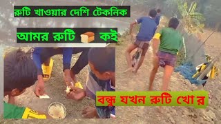 বন্ধু জখন রুটি 🍞 খোর রুটি খাওয়ার টেকনিক The technique of eating khor roti#new