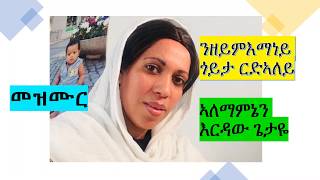 Eritrean/ Ethiopian ortodox mezmur ኣለማምኔን እርዳው ጌታዬ :ንዘይምእማነይ ጎይታ ርድኣለይ :   መዝሙር