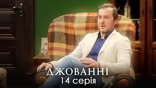 НЕЙМОВІРНА ІСТОРІЯ ЗАПЛУТАНИХ СТОСУНКІВ. Сімейна Комедія. Джованні. Серія 14.