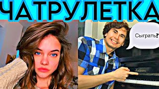 Играю красивым девушкам в Чатрулетке